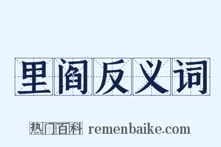 里阎反义词是什么意思的图片